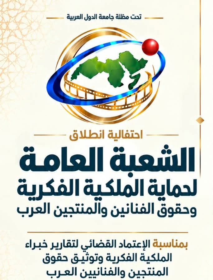 WhatsApp-Image‏-2026-10-27-at-19.34.09 بمشاركة ياسر جلال… إطلاق شعبة عربية لحماية حقوق الملكية الفكرية للفنانين والمنتجين مطلع نوفمبر