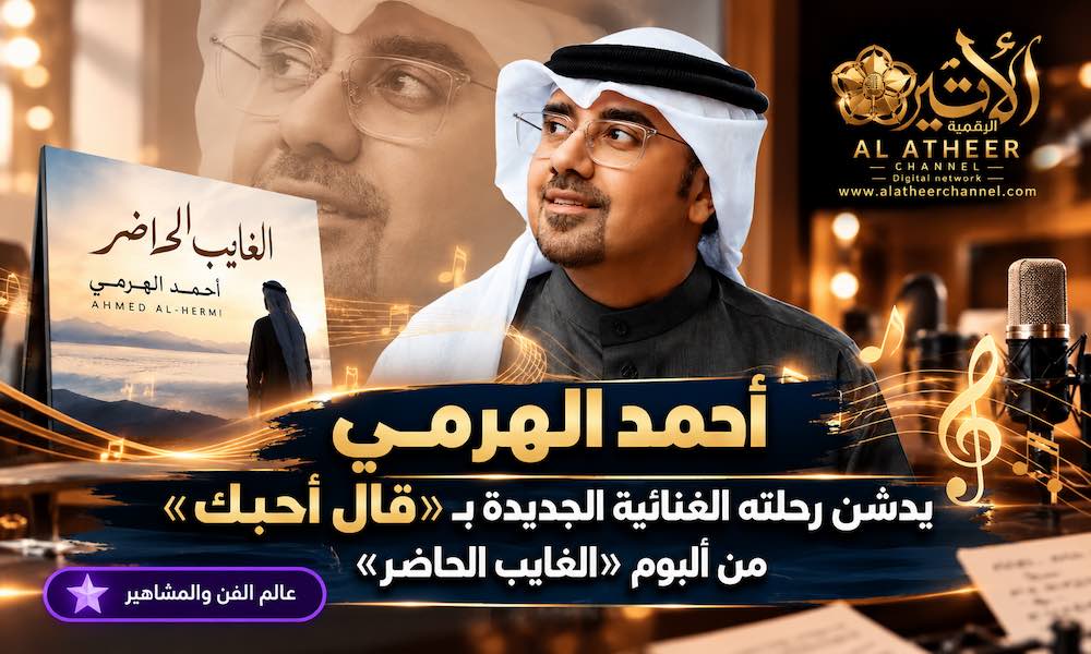 أحمد-الهرمي-في-رحلته-الغنائية-الجديدة أحمد الهرمي يدشن رحلته الغنائية الجديدة بـ«قال أحبك» من ألبوم «الغايب الحاضر»