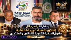 مشاركة ياسر جلال… إطلاق شعبة عربية لحماية حقوق الملكية الفكرية للفنانين والمنتجين مطلع نوفمبر