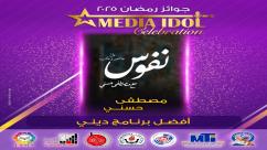 IMG-20250521-WA0040-1-7jpza6zy7lepebxkst6iha249kgu4912chsdlxpz6uj النتائج النهائية للجوائز الفنية ضمن احتفالية «ميديا آيدول»