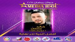 IMG-20250521-WA0041-7ndknidf6f37bu0g9smc5xgtlvn9vds1dfntmp5c7l7 النتائج النهائية للجوائز الفنية ضمن احتفالية «ميديا آيدول»