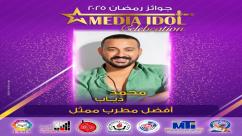 IMG-20250521-WA0042-7jpza935as5kc4qjkm30mtj553ajhctcvg4kgbuvp0r النتائج النهائية للجوائز الفنية ضمن احتفالية «ميديا آيدول»