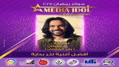 IMG-20250521-WA0043-7jpza8kcizgulojavnuw3fnvx7l452va8pjiqqbnkh7 النتائج النهائية للجوائز الفنية ضمن احتفالية «ميديا آيدول»