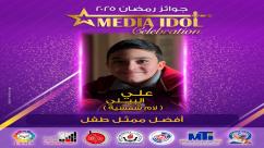 IMG-20250521-WA0045-7ndknimtkbfk7242m9qefmeg7thzjir2osychhwy9uz النتائج النهائية للجوائز الفنية ضمن احتفالية «ميديا آيدول»