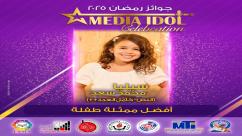 IMG-20250521-WA0046-7jpzaae589vco98naznbza7a6sk3u1ojgal6qboy0dn النتائج النهائية للجوائز الفنية ضمن احتفالية «ميديا آيدول»