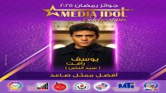IMG-20250521-WA0048-7jpzaawy02k2epfvzxvgio2jeo9j6bmm3168fx864x7 النتائج النهائية للجوائز الفنية ضمن احتفالية «ميديا آيدول»
