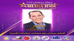 IMG-20250521-WA0049-7jpzabyjjnxhvluddubplft1ufoduvircicbv4ame0b النتائج النهائية للجوائز الفنية ضمن احتفالية «ميديا آيدول»