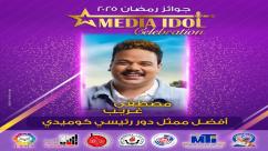 IMG-20250521-WA0051-7jpzad0539axci8urqryo7jka738jfewlzifabd2n3f النتائج النهائية للجوائز الفنية ضمن احتفالية «ميديا آيدول»