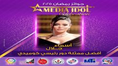 IMG-20250521-WA0052-7jpzadixv1zn2yg3gp037leti2snvpcz8q3gzwwarmz النتائج النهائية للجوائز الفنية ضمن احتفالية «ميديا آيدول»