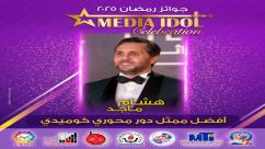 IMG-20250521-WA0053-7jpzadsc8ybzy6jpt645hacg40ndjuc0k3dzupnwtwr النتائج النهائية للجوائز الفنية ضمن احتفالية «ميديا آيدول»
