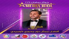 IMG-20250521-WA0053-7ndknimtkbfk7242m9qefmeg7thzjir2osychhwy9uz النتائج النهائية للجوائز الفنية ضمن احتفالية «ميديا آيدول»