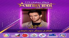 IMG-20250521-WA0057-7jpzaf3c6g1sab1tjjogtr0l5pwxwj774xum4phz59n النتائج النهائية للجوائز الفنية ضمن احتفالية «ميديا آيدول»