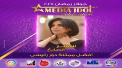 IMG-20250521-WA0061-7jpzafm4y8qi0r928hwld4vudlmd8t59rofnub179t7 النتائج النهائية للجوائز الفنية ضمن احتفالية «ميديا آيدول»