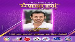 IMG-20250521-WA0063-7jpza6qjtp2cj3tygc2g7l4hnmm4g42114hur4yd4kr النتائج النهائية للجوائز الفنية ضمن احتفالية «ميديا آيدول»