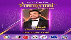 IMG-20250521-WA0064-7ndknidf6f37bu0g9smc5xgtlvn9vds1dfntmp5c7l7 النتائج النهائية للجوائز الفنية ضمن احتفالية «ميديا آيدول»