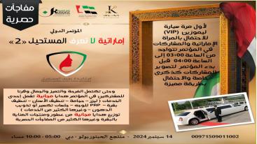 WhatsApp-Image‏-2024-08-31-at-11.37.09-7jecus05zk8yc1yhvydiql6nz4xv56zh03f7ox3gkeb تزامناً مع الاحتفال بيوم المرأة الإماراتية 2024
