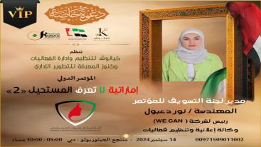 WhatsApp-Image‏-2024-09-01-at-00.35.14-7jecus05zk8yc1yhvydiql6nz4xv56zh03f7ox3gkeb تزامناً مع الاحتفال بيوم المرأة الإماراتية 2024