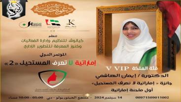 WhatsApp-Image‏-2024-09-01-at-03.29.58-7jecurqrlnwlgtuvjh9ggw91d735h20foq4ou4bui4j تزامناً مع الاحتفال بيوم المرأة الإماراتية 2024