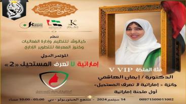 WhatsApp-Image‏-2024-09-01-at-03.29.58-7ndknjxtx1c4tsesfzasvkz1qdcq5g6k8wo3b803iv7 تزامناً مع الاحتفال بيوم المرأة الإماراتية 2024