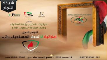 WhatsApp-Image‏-2024-09-01-at-03.30.00-7jecurqrlnwlgtuvjh9ggw91d735h20foq4ou4bui4j تزامناً مع الاحتفال بيوم المرأة الإماراتية 2024