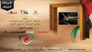WhatsApp-Image‏-2024-09-01-at-03.30.01-1-7jecus05zk8yc1yhvydiql6nz4xv56zh03f7ox3gkeb تزامناً مع الاحتفال بيوم المرأة الإماراتية 2024