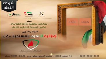 WhatsApp-Image‏-2024-09-01-at-03.30.01-2-7jecus05zk8yc1yhvydiql6nz4xv56zh03f7ox3gkeb تزامناً مع الاحتفال بيوم المرأة الإماراتية 2024