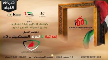 WhatsApp-Image‏-2024-09-01-at-03.30.01-7jecus05zk8yc1yhvydiql6nz4xv56zh03f7ox3gkeb تزامناً مع الاحتفال بيوم المرأة الإماراتية 2024