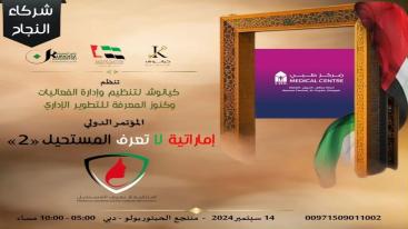 WhatsApp-Image‏-2024-09-01-at-03.30.02-1-7loftfu995m89iol1st0fpxieadzzl2efl4kiw25vsz تزامناً مع الاحتفال بيوم المرأة الإماراتية 2024