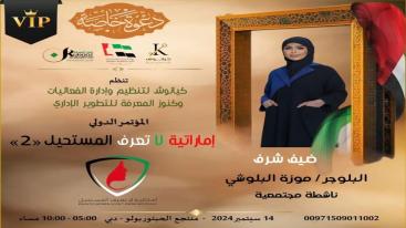 WhatsApp-Image‏-2024-09-01-at-03.30.05-1-7jecus05zk8yc1yhvydiql6nz4xv56zh03f7ox3gkeb تزامناً مع الاحتفال بيوم المرأة الإماراتية 2024