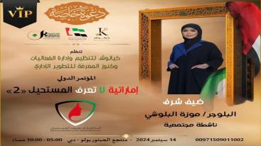 WhatsApp-Image‏-2024-09-01-at-03.30.05-1-7ndknjf158nf3c7jr12oc73sihnat68hm631lmgvebn تزامناً مع الاحتفال بيوم المرأة الإماراتية 2024