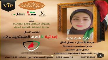 WhatsApp-Image‏-2024-09-01-at-03.30.05-2-7jecus05zk8yc1yhvydiql6nz4xv56zh03f7ox3gkeb تزامناً مع الاحتفال بيوم المرأة الإماراتية 2024
