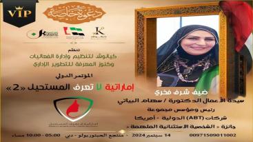 WhatsApp-Image‏-2024-09-01-at-03.30.06-1-7jecurqrlnwlgtuvjh9ggw91d735h20foq4ou4bui4j تزامناً مع الاحتفال بيوم المرأة الإماراتية 2024