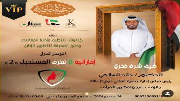 WhatsApp-Image‏-2024-09-01-at-03.30.07-1-7jecus05zk8yc1yhvydiql6nz4xv56zh03f7ox3gkeb تزامناً مع الاحتفال بيوم المرأة الإماراتية 2024