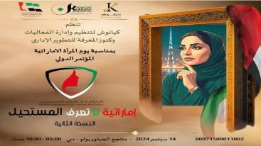 WhatsApp-Image‏-2024-09-01-at-03.30.07-2-7ndknjofj4zrykb63i6qlw1f4fi0hb7ixjdkgf8hglf المؤتمر الدولي " إماراتية لا تعرف المستحيل " النسخة الثانية "  14/09/2024