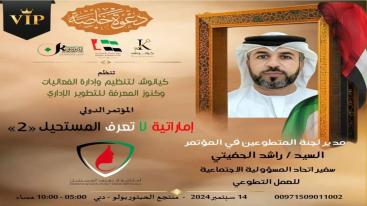 WhatsApp-Image‏-2024-09-01-at-03.30.07-7jecus05zk8yc1yhvydiql6nz4xv56zh03f7ox3gkeb تزامناً مع الاحتفال بيوم المرأة الإماراتية 2024