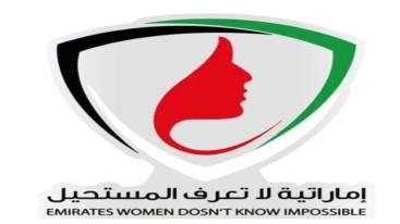 WhatsApp-Image‏-2024-09-01-at-03.30.09-1-7jecus05zk8yc1yhvydiql6nz4xv56zh03f7ox3gkeb تزامناً مع الاحتفال بيوم المرأة الإماراتية 2024