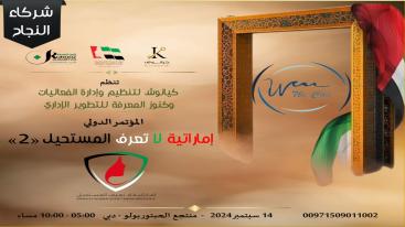 WhatsApp-Image‏-2024-09-01-at-03.30.13-1-7jecus05zk8yc1yhvydiql6nz4xv56zh03f7ox3gkeb تزامناً مع الاحتفال بيوم المرأة الإماراتية 2024