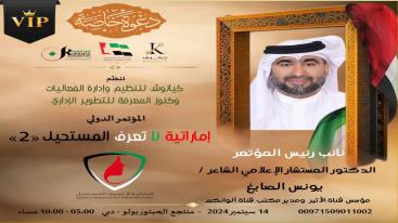 WhatsApp-Image‏-2024-09-01-at-03.30.13-2-1-7ndknjf158nf3c7jr12oc73sihnat68hm631lmgvebn المؤتمر الدولي " إماراتية لا تعرف المستحيل " النسخة الثانية "  14/09/2024