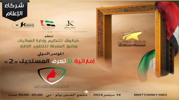 WhatsApp-Image‏-2024-09-01-at-03.30.13-3-7jecus05zk8yc1yhvydiql6nz4xv56zh03f7ox3gkeb تزامناً مع الاحتفال بيوم المرأة الإماراتية 2024