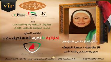 WhatsApp-Image‏-2024-09-01-at-03.30.14-1-7jecus05zk8yc1yhvydiql6nz4xv56zh03f7ox3gkeb تزامناً مع الاحتفال بيوم المرأة الإماراتية 2024