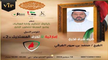 WhatsApp-Image‏-2024-09-08-at-22.40.19-7ndknjxtx1c4tsesfzasvkz1qdcq5g6k8wo3b803iv7 المؤتمر الدولي " إماراتية لا تعرف المستحيل " النسخة الثانية "  14/09/2024