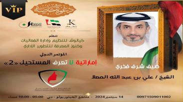 WhatsApp-Image‏-2024-09-08-at-22.40.20-7jecus05zk8yc1yhvydiql6nz4xv56zh03f7ox3gkeb المؤتمر الدولي " إماراتية لا تعرف المستحيل " النسخة الثانية "  14/09/2024