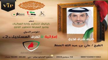 WhatsApp-Image‏-2024-09-08-at-22.40.20-7ndknjofj4zrykb63i6qlw1f4fi0hb7ixjdkgf8hglf المؤتمر الدولي " إماراتية لا تعرف المستحيل " النسخة الثانية "  14/09/2024