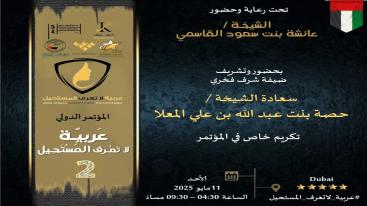 WhatsApp-Image‏-2025-05-04-at-22.41.03-7jh9rfeft6j48plvykkm7lazc6vazwauo3yerjj3vpf المؤتمر الدولي "عربية لا تعرف المستحيل" – النسخة الثانية.