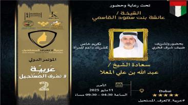 WhatsApp-Image‏-2025-05-04-at-22.41.04-1-7ndknimtzjmchnwoplqhj4awoo35srbdo27h18617ib المؤتمر الدولي "عربية لا تعرف المستحيل" – النسخة الثانية.