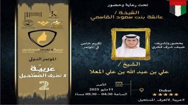 WhatsApp-Image‏-2025-05-04-at-22.41.04-2-7jh9rfx8kz7tz5t4nisqqz68k2kqc68xaujgh52c08z المؤتمر الدولي "عربية لا تعرف المستحيل" – النسخة الثانية.