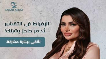 WhatsApp-Image‏-2025-10-26-at-20.02.48-1-e1761556056951-7ndknimtzjmchnwoplqhj4awoo35srbdo27h18617ib 💎 سحر عساف... بصمة أنثوية تجمع بين العلم والجمال