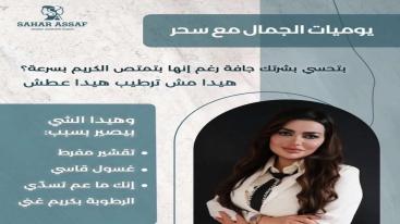 WhatsApp-Image‏-2025-10-26-at-20.02.48-e1761556478600-7lu6bbm6audiyxzxg9xccu0ggaa6ufccx816d7vnkg3 💎 سحر عساف... بصمة أنثوية تجمع بين العلم والجمال